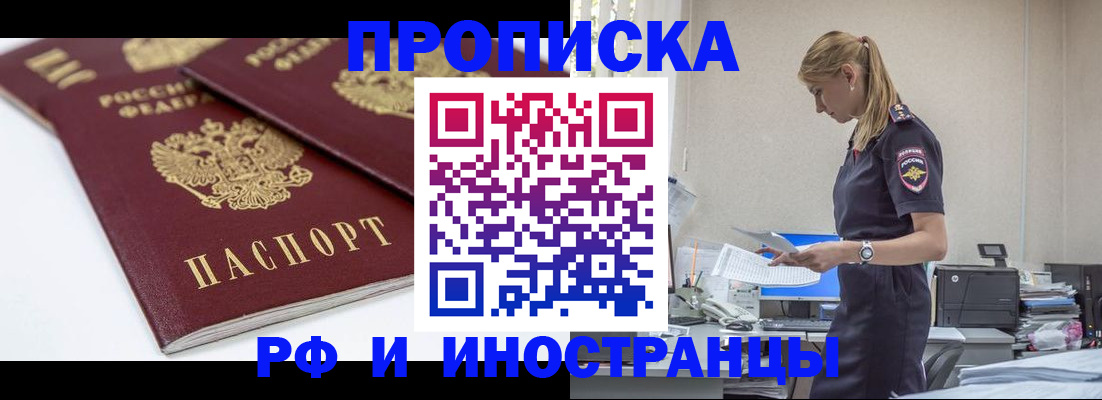 купить прописку в Хабаровском крае